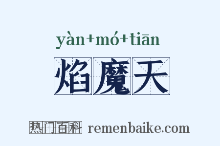 焰魔天是什么意思的图片